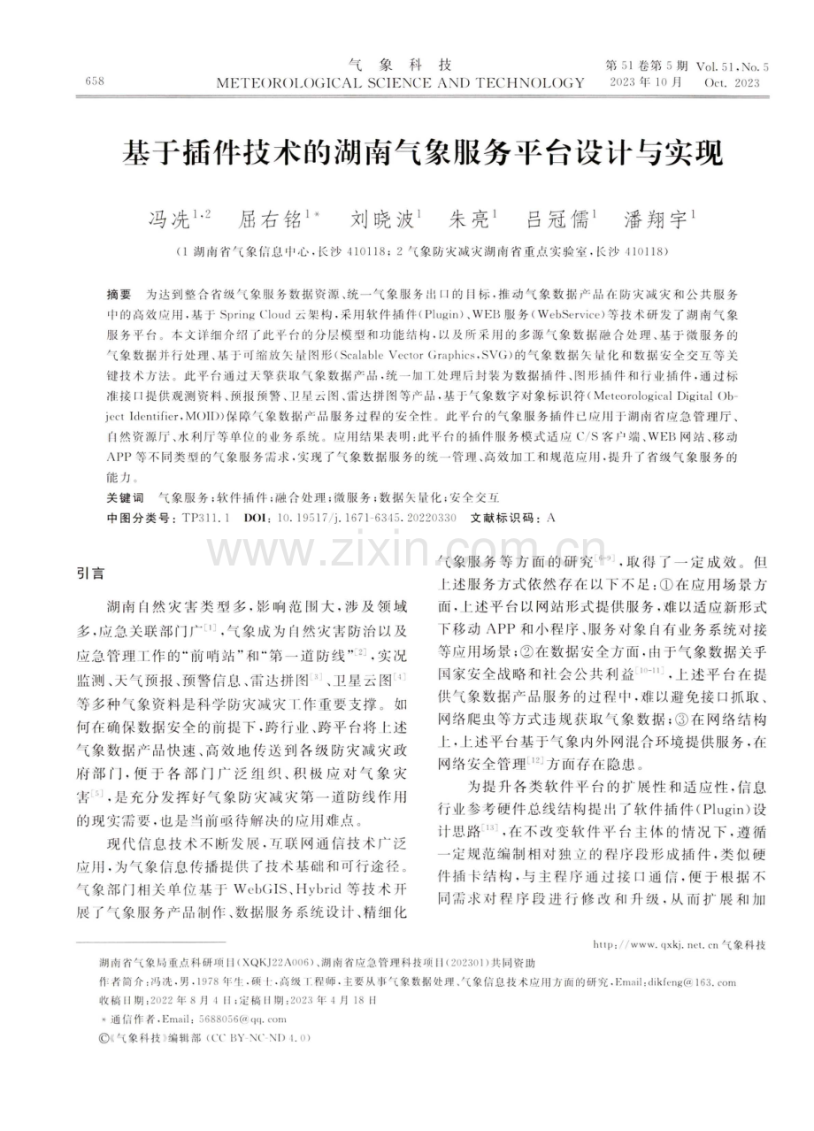 基于插件技术的湖南气象服务平台设计与实现.pdf_第1页