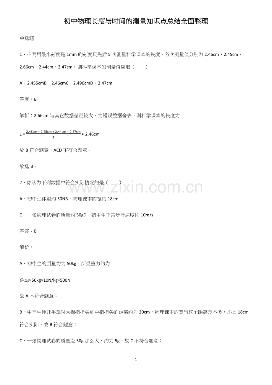 初中物理长度与时间的测量知识点总结全面整理.docx_第1页