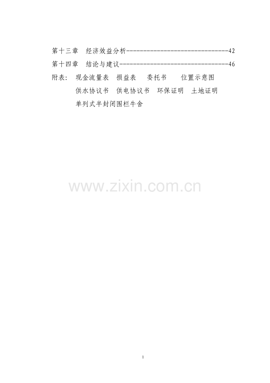 兴安肥牛育肥基地及屠宰加工厂可行性分析报告(优秀可行性分析报告).doc_第2页