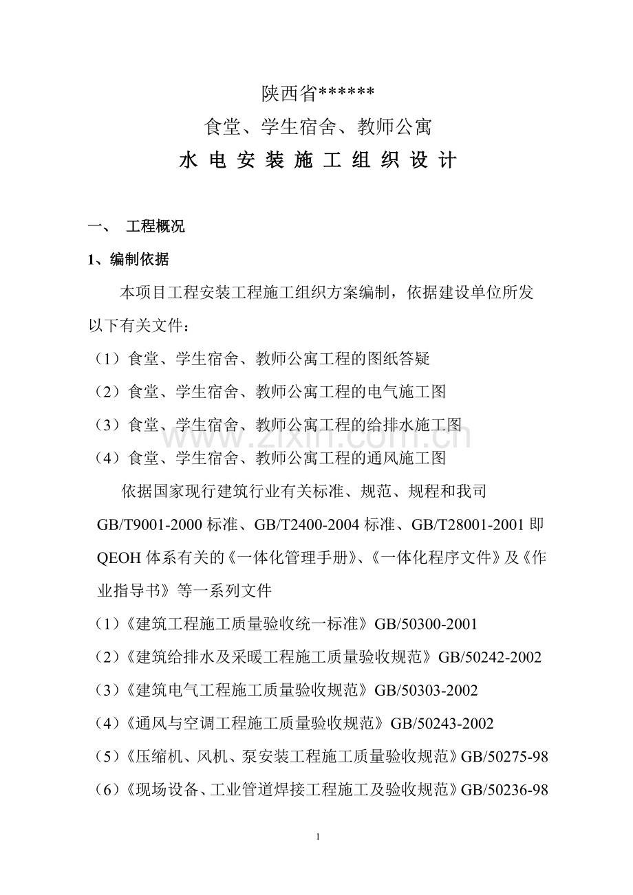 陕西省学校食堂学生宿舍教师公寓水电安装工程施工组织设计详案.doc_第1页