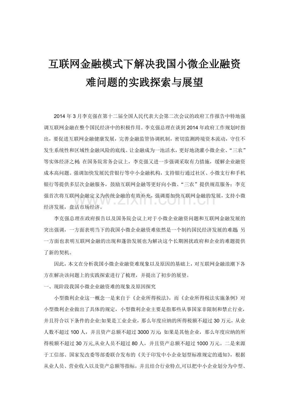 互联网金融模式下解决我国小微企业融资难问题的实践探索与展望-毕业论文.doc_第1页