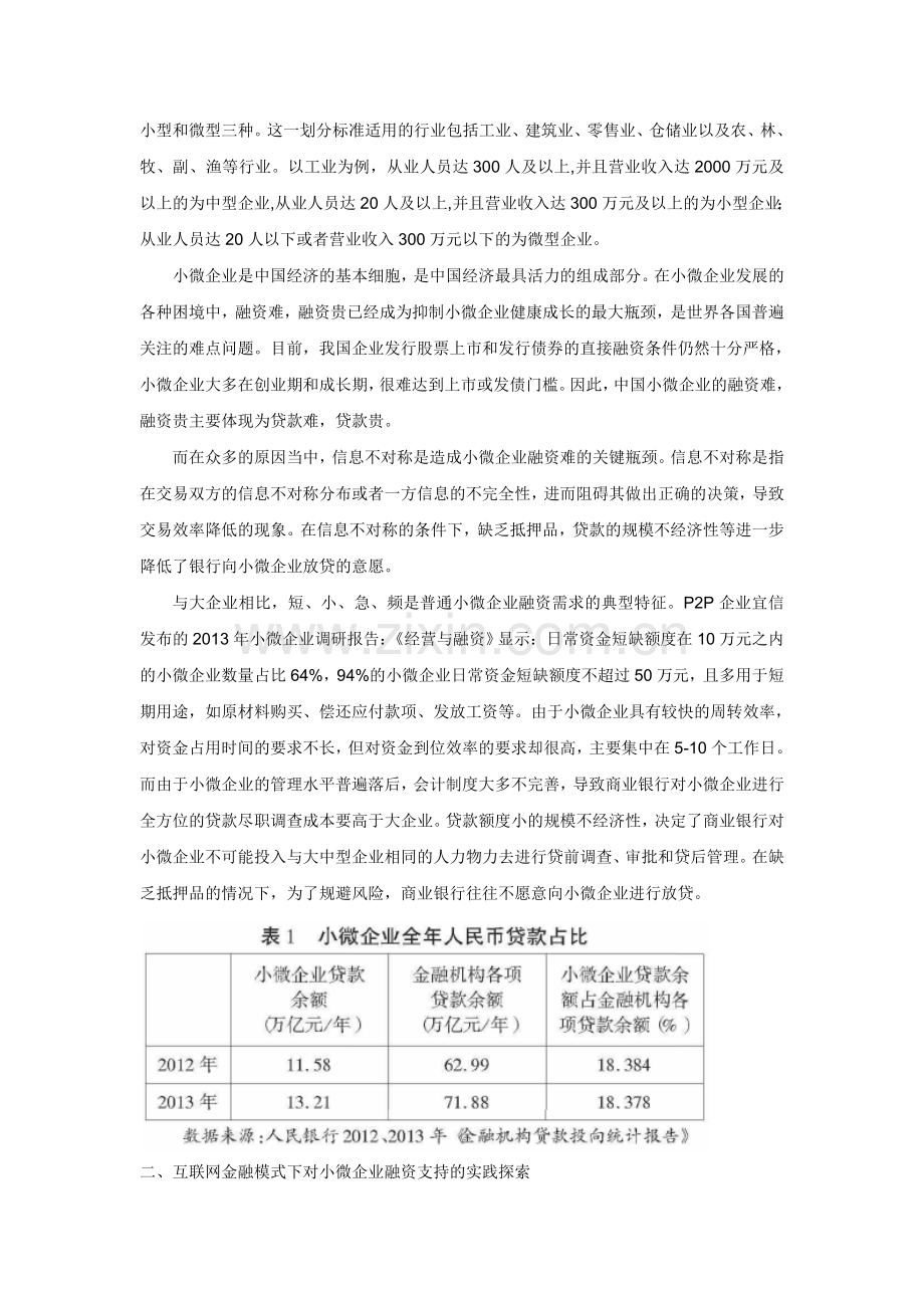 互联网金融模式下解决我国小微企业融资难问题的实践探索与展望-毕业论文.doc_第2页