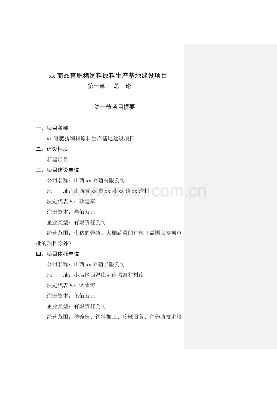 xx商品育肥猪饲料原料生产基地建设项目可行性建议书.doc_第1页