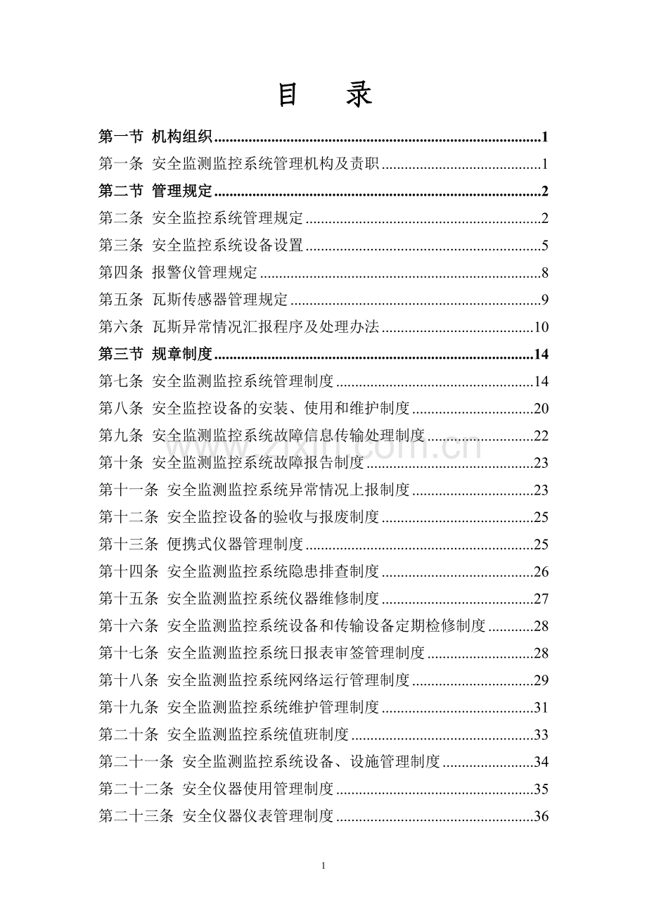 dd大型煤矿安全监测监控系统管理制度.doc_第2页