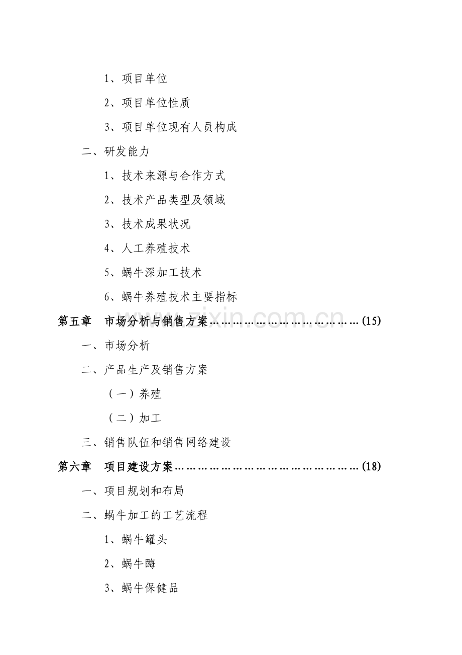 XX特种养殖基地有限公司可行性分析报告蜗牛养殖与加工工程.doc_第3页