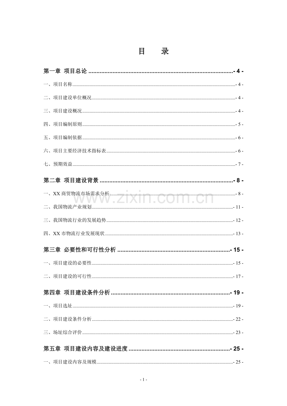 物流有限公司物流中心建设项目立项可行性报告.doc_第1页