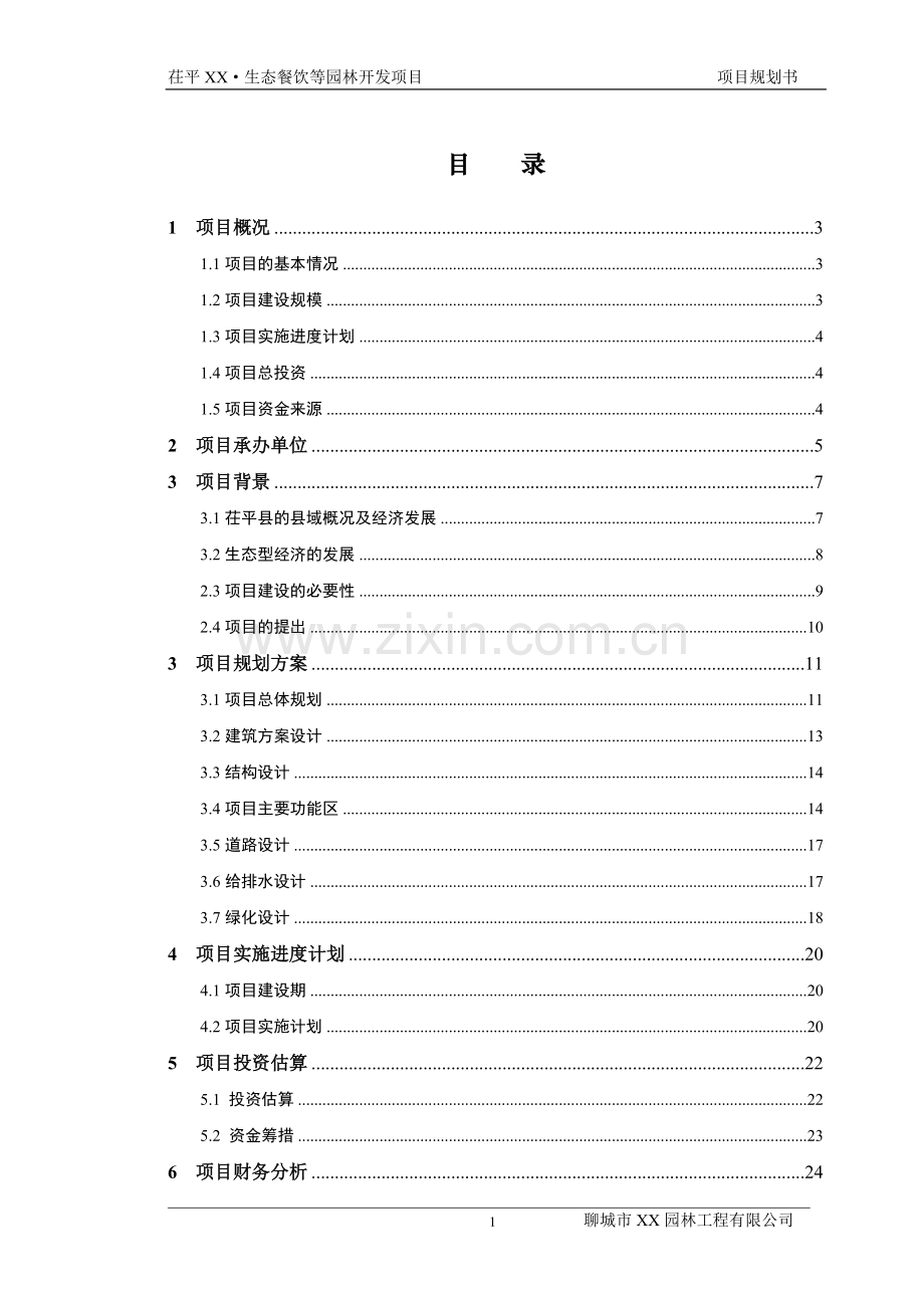 茌平xx生态餐饮等园林开发项目规划书(代建设可行性论证报告).doc_第2页