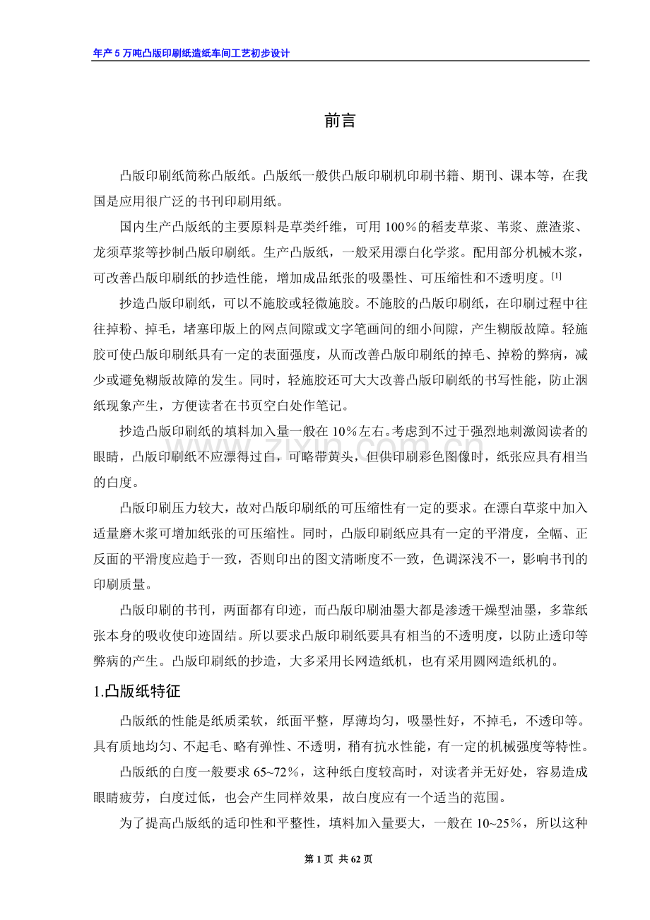 年产5万吨凸版印刷纸造纸车间工艺初步设计.doc_第1页