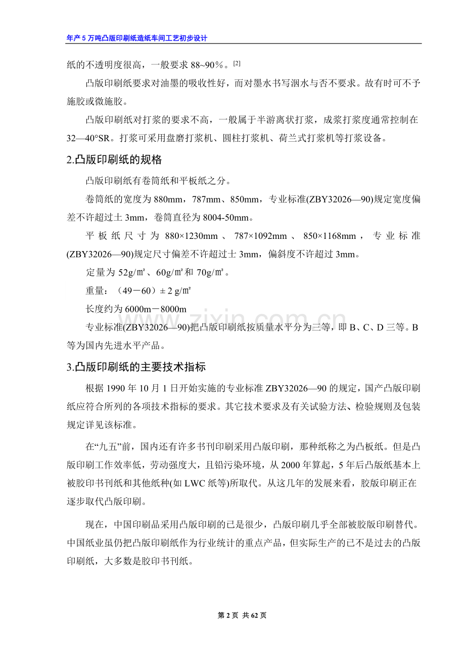 年产5万吨凸版印刷纸造纸车间工艺初步设计.doc_第2页