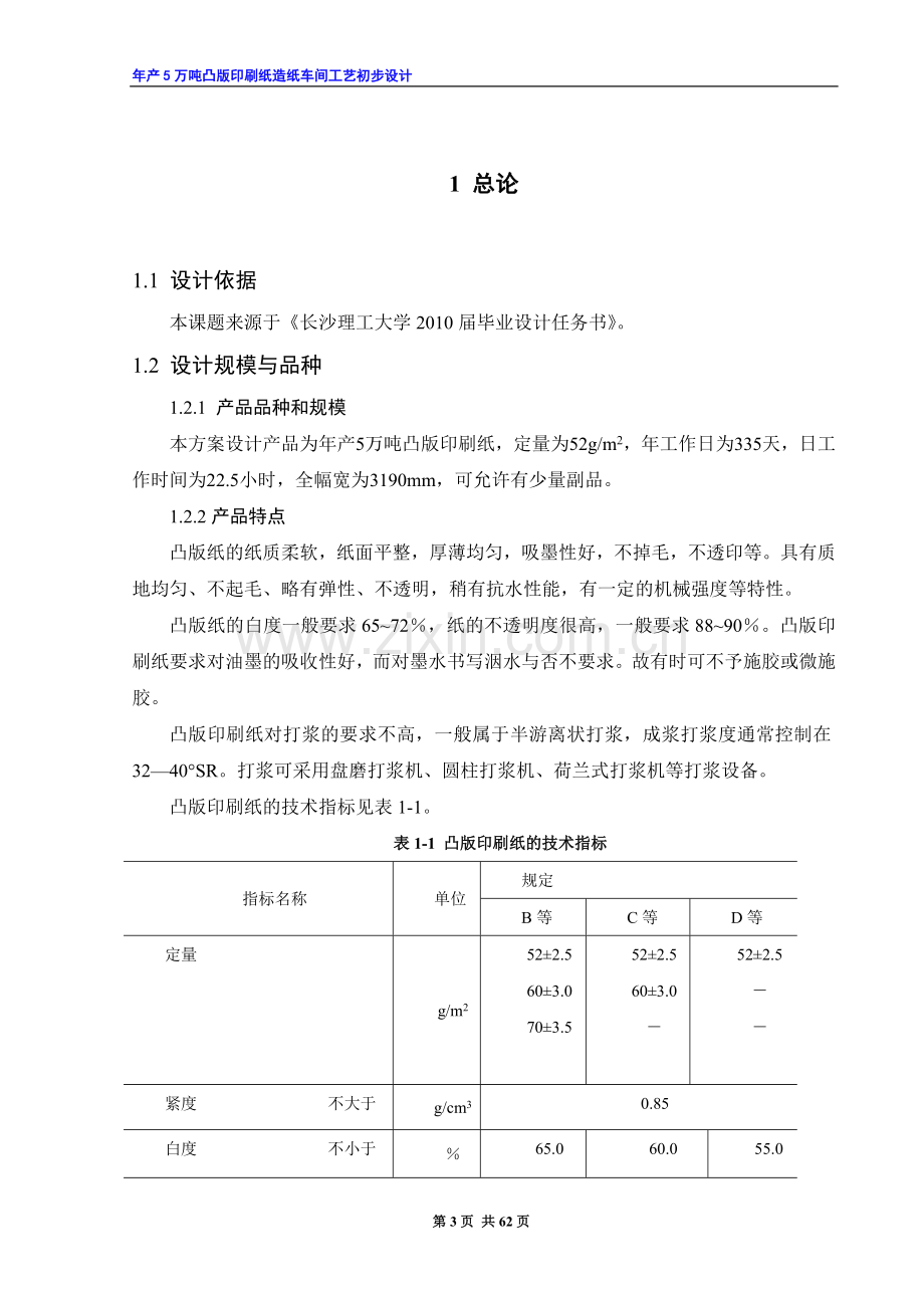 年产5万吨凸版印刷纸造纸车间工艺初步设计.doc_第3页