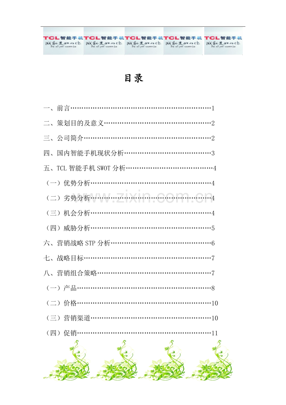 策划方案-—tcl智能手机“回归”中国市场营销策划方案书.doc_第2页