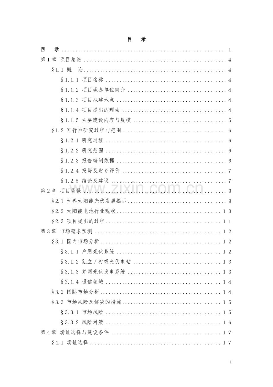 太阳能电池生产线项目可行性论证报告书.doc_第2页