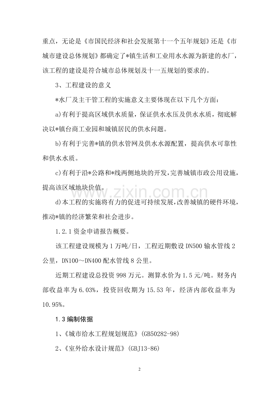 供水工程项目建设可行性研究报告.doc_第2页