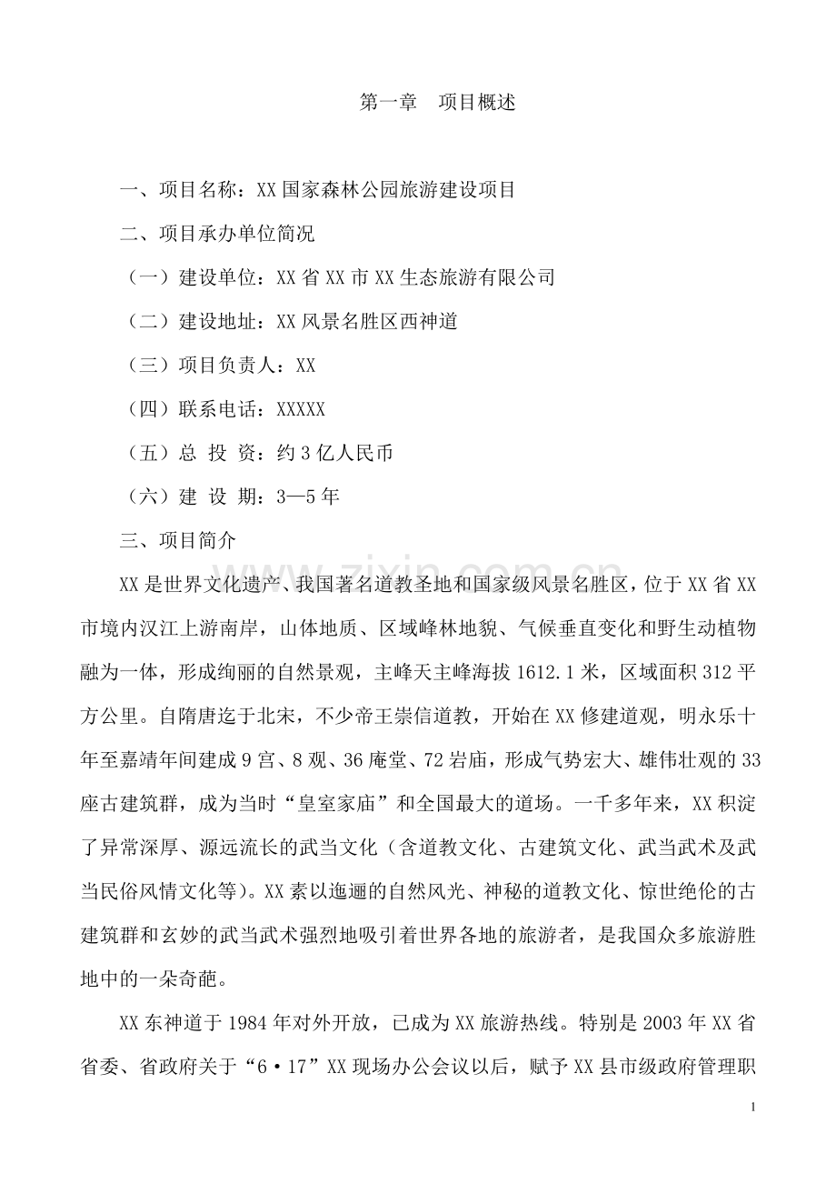 森林公园旅游建设可行性分析报告.doc_第1页