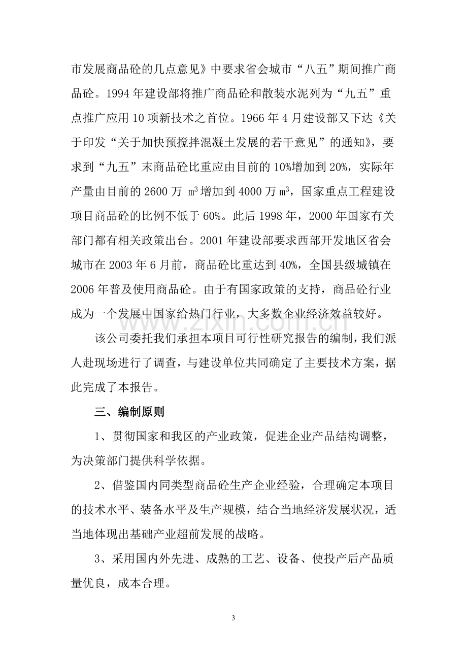 年产10万立方米商品混凝土搅拌站项目可行性研究报告书.doc_第3页