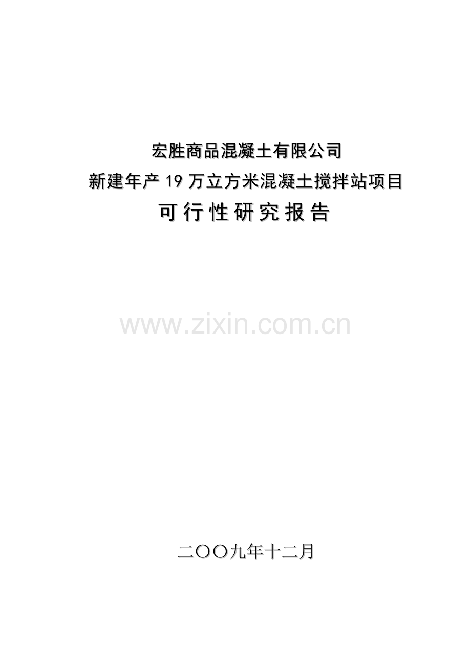 年产19万立方米混凝土搅拌站新建可行性策划书.doc_第1页