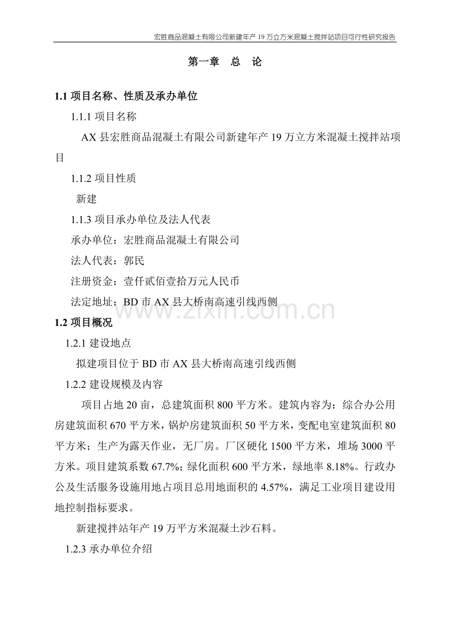 年产19万立方米混凝土搅拌站新建可行性策划书.doc_第3页