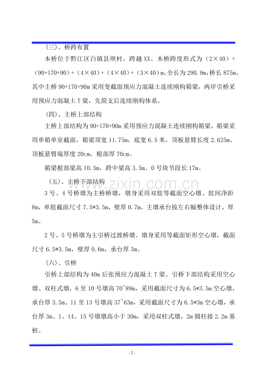 特大桥施工安全风险评估报告.doc_第2页