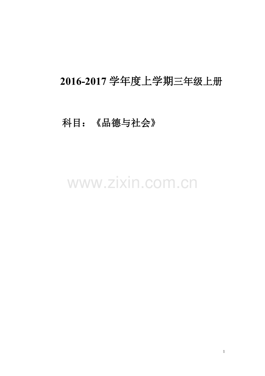 秋季学期教科版小学三年级品德与社会上册教案全册.doc_第1页