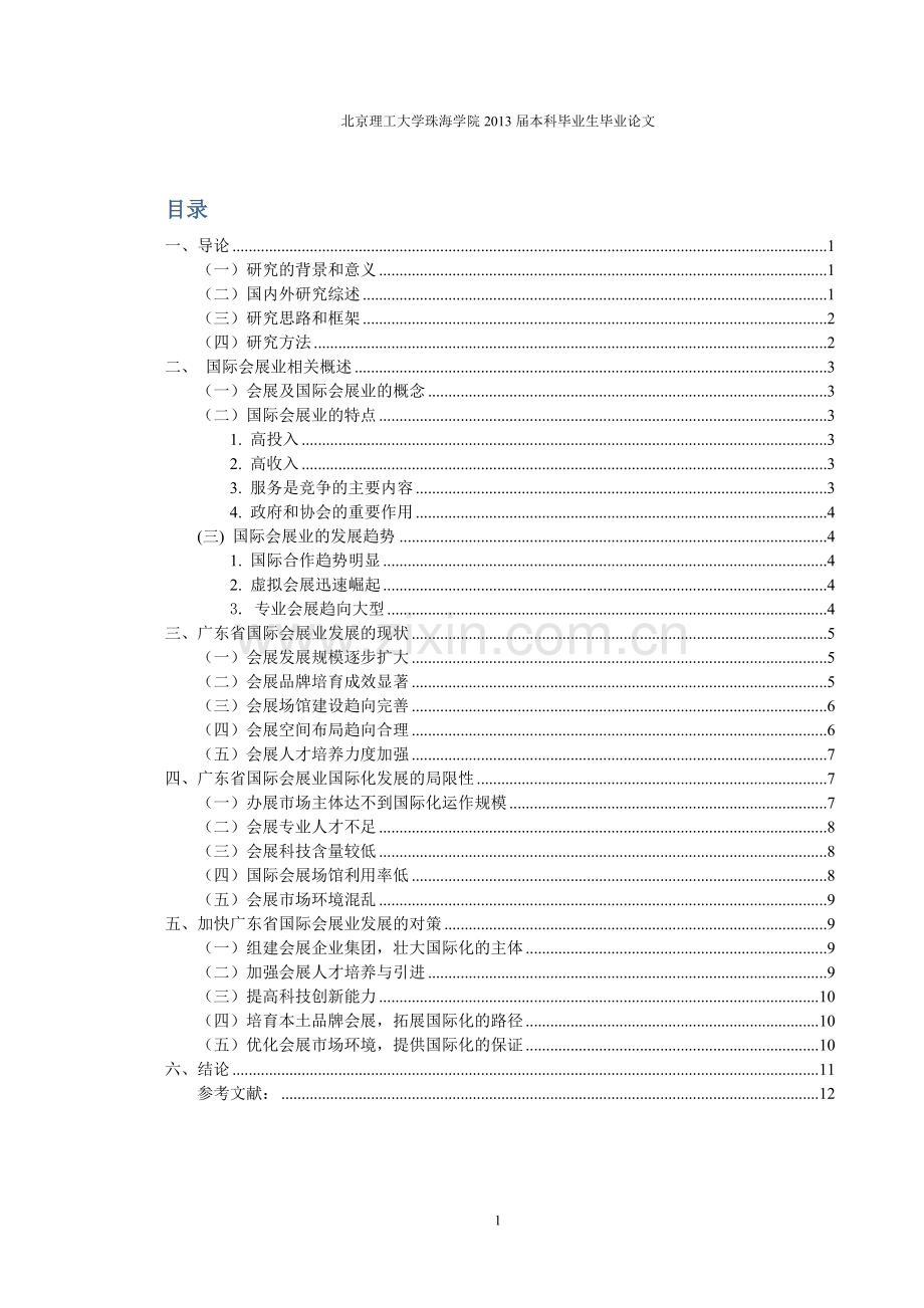 广东省国际会展业的现状、问题和对策研究.doc_第3页