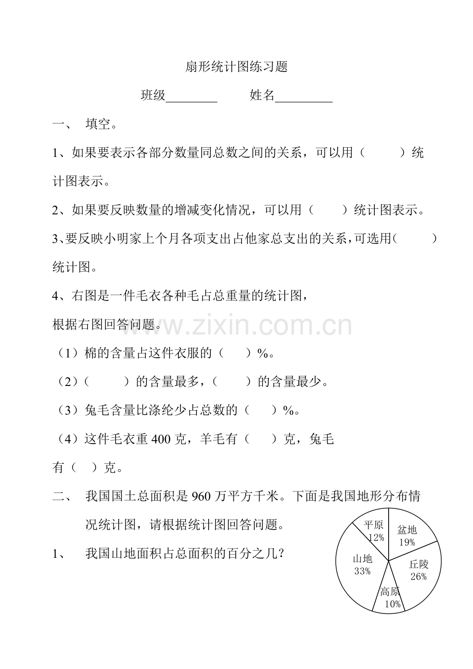 2015年小学数学六年级上册扇形统计图练习题.doc_第1页