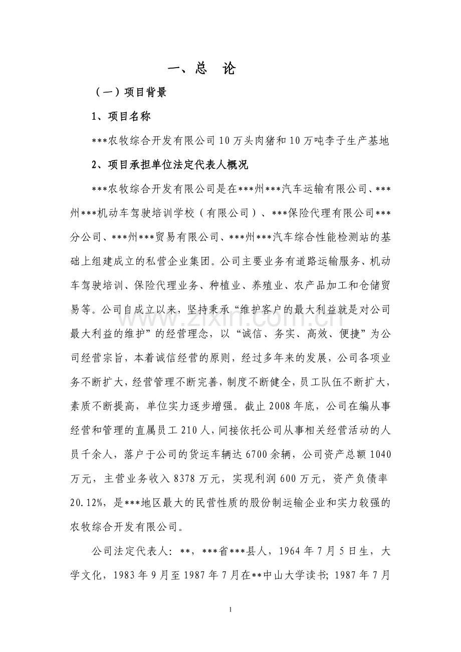 10万头肉猪和10万吨李子生产基地项目建设可行性研究报告.doc_第1页