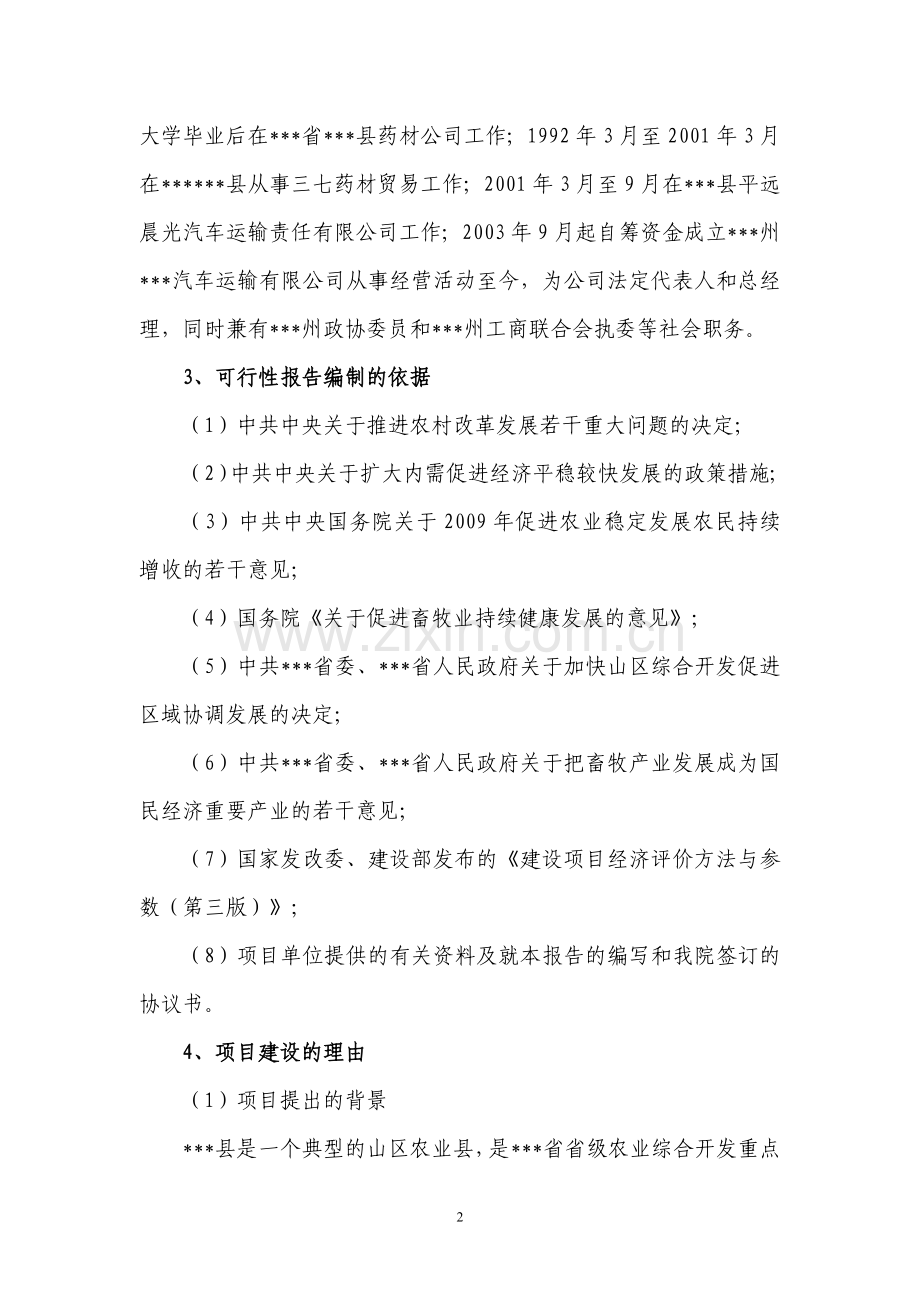 10万头肉猪和10万吨李子生产基地项目建设可行性研究报告.doc_第2页