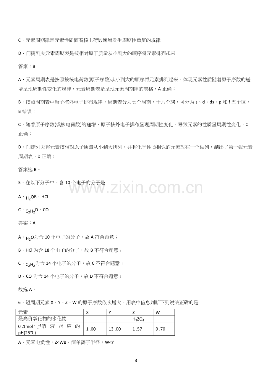 人教版2024高中化学必修一第四章物质结构元素周期律(三十).docx_第3页