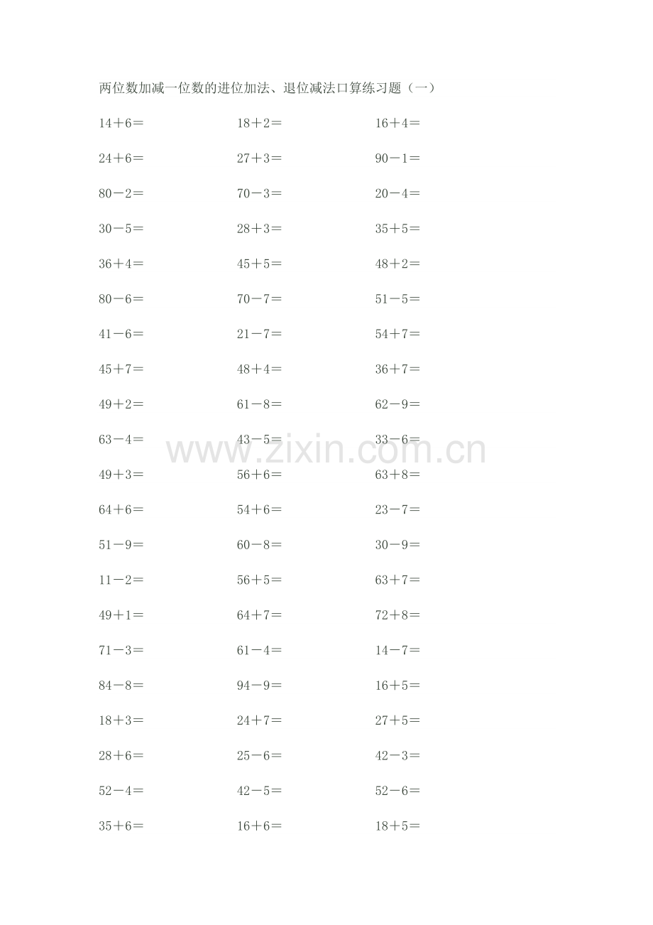 两位数加减一位数的进位加法、退位减法口算练习题.doc_第1页