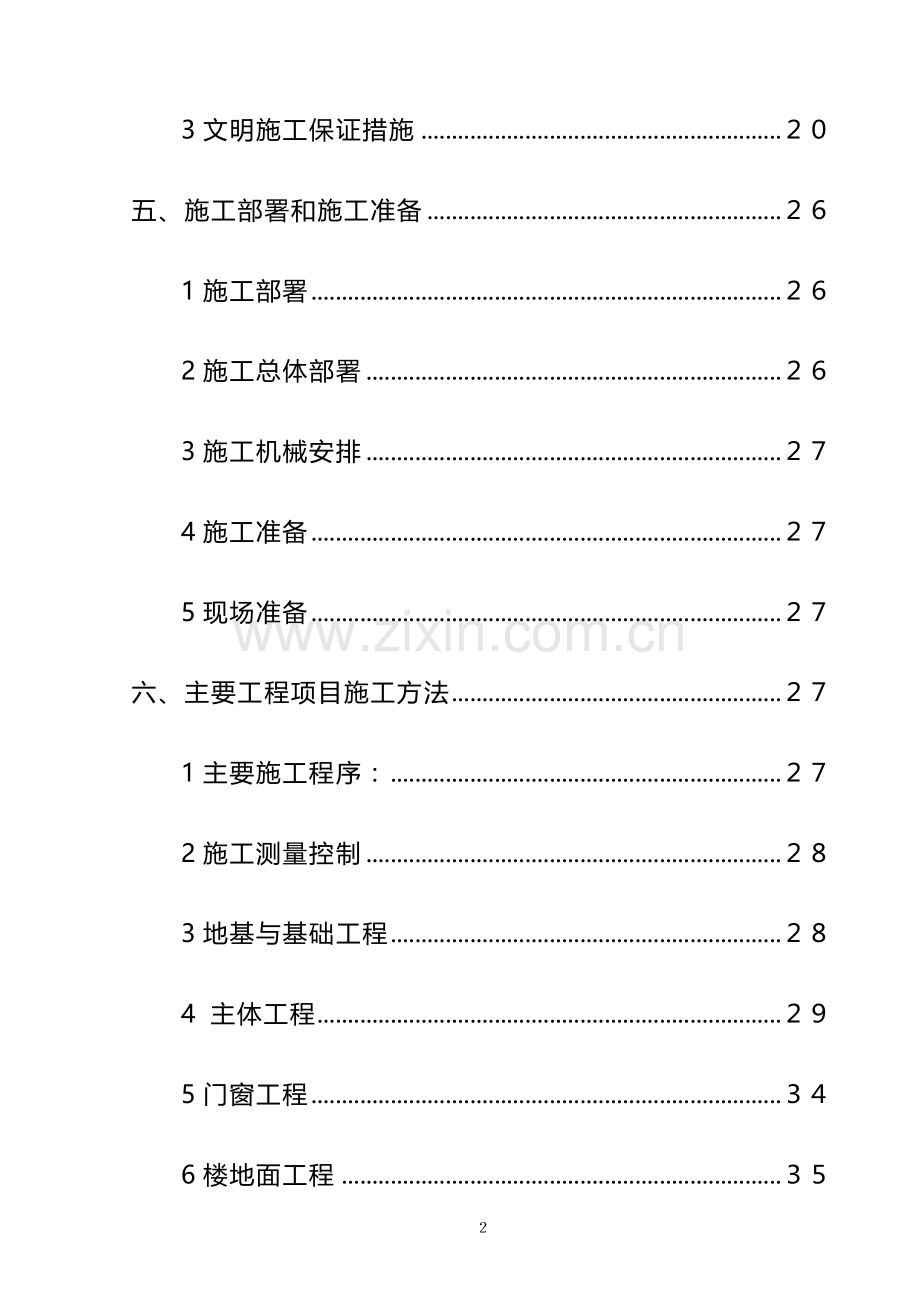 黑水县职工俱乐部工程施工组织设计.doc_第2页