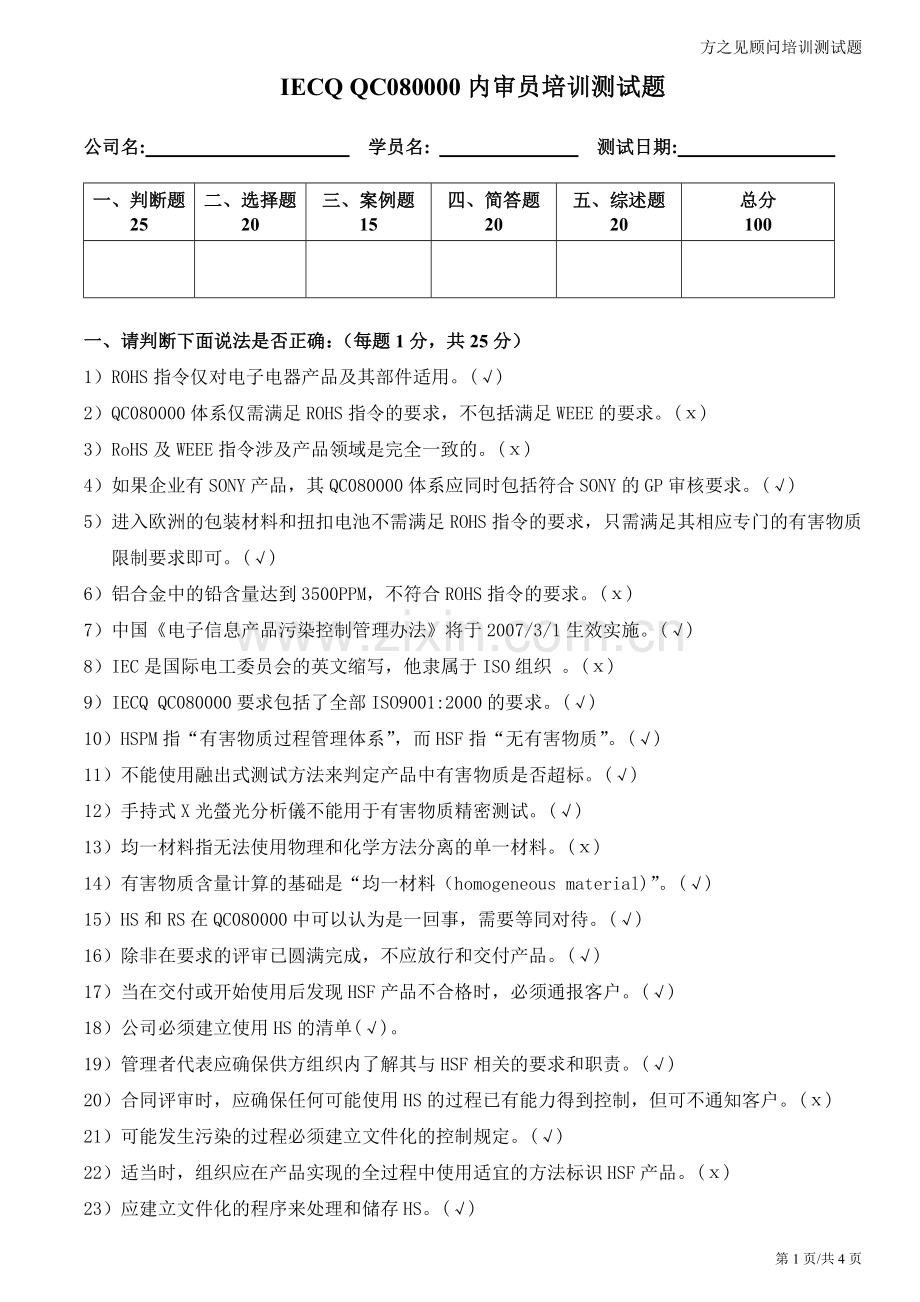 QC080000内审员培训测试题答案及提示.doc_第1页