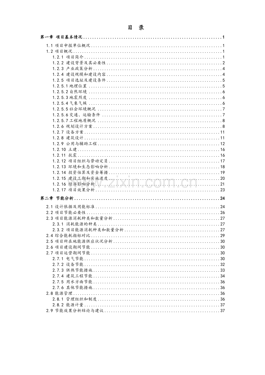 北方某房地产建设项目节能技术评估报告书.doc_第1页