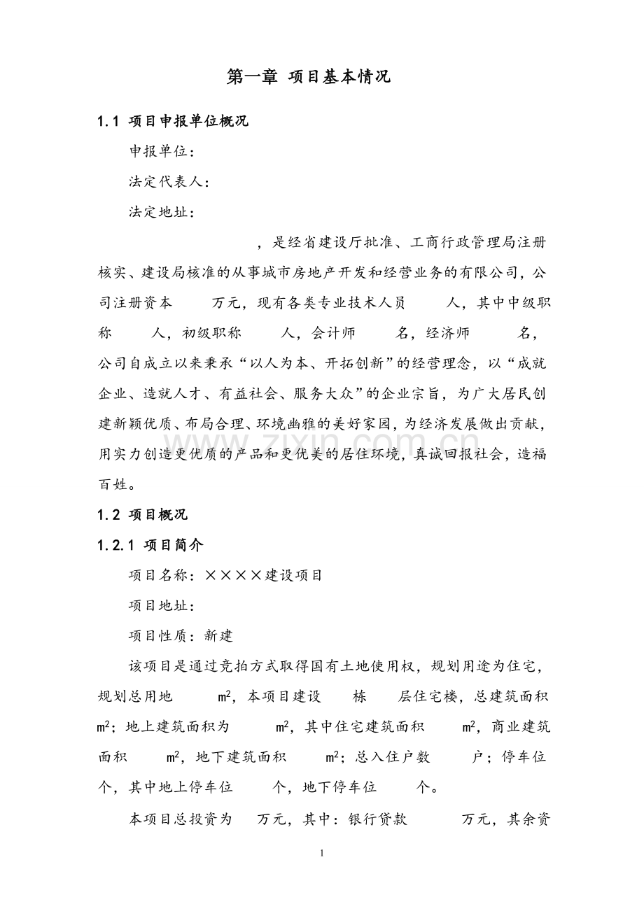 北方某房地产建设项目节能技术评估报告书.doc_第2页