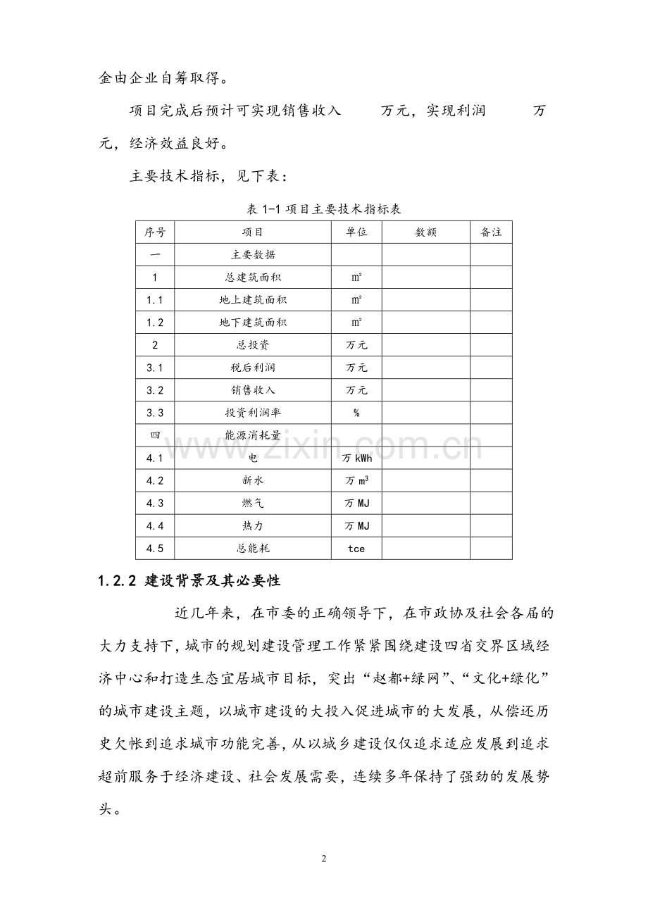 北方某房地产建设项目节能技术评估报告书.doc_第3页