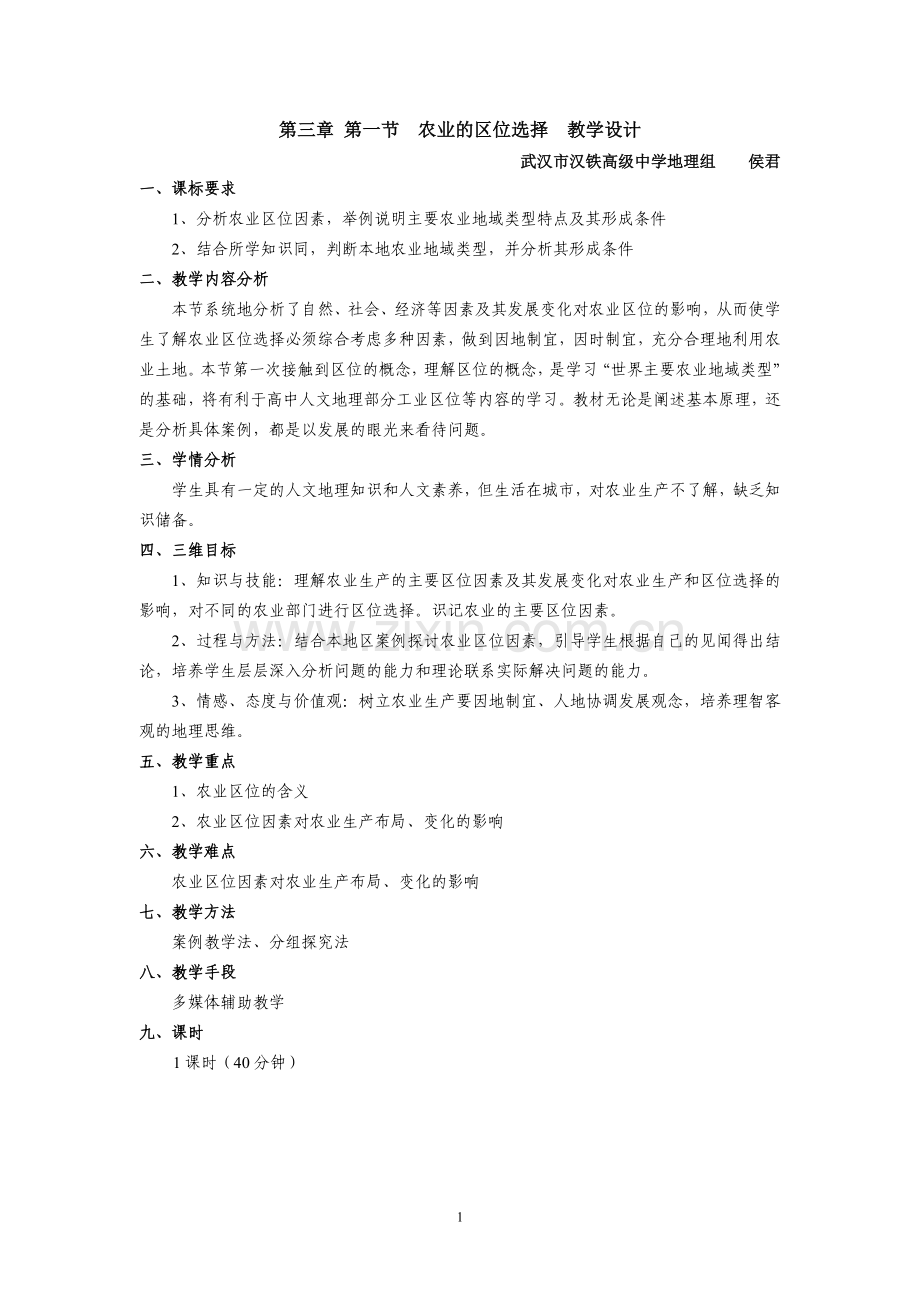 3.1农业的区位选择教学设计(新课程).doc_第1页