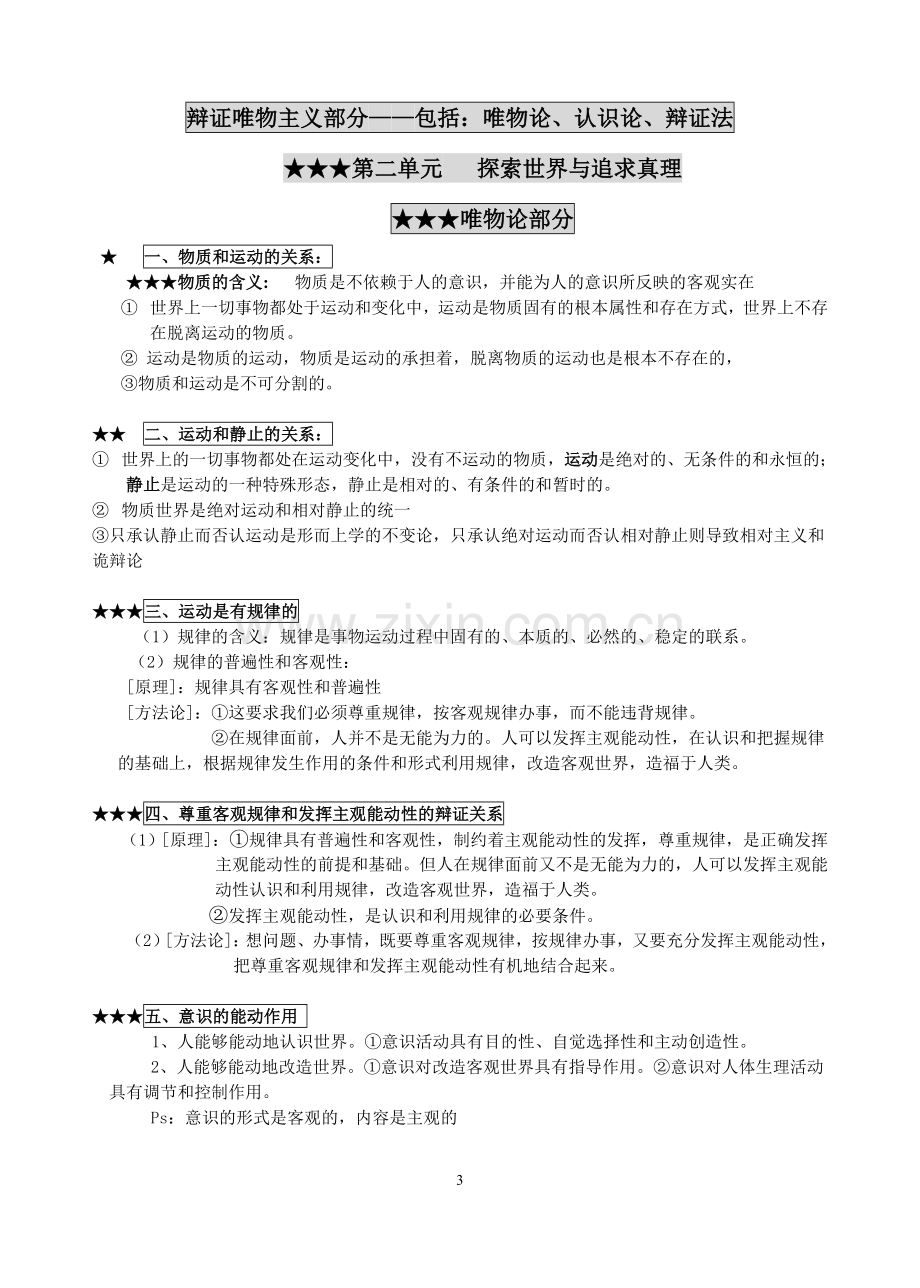 必修4《生活与哲学》知识点整理.doc_第3页