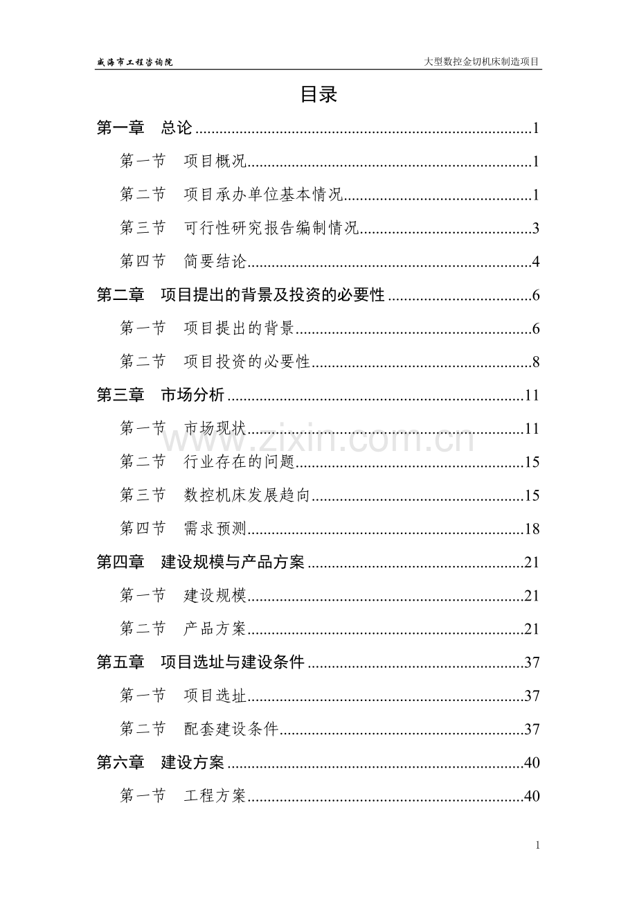 xx有限公司大型数控金切机床制造项目可行性研究报告.doc_第1页