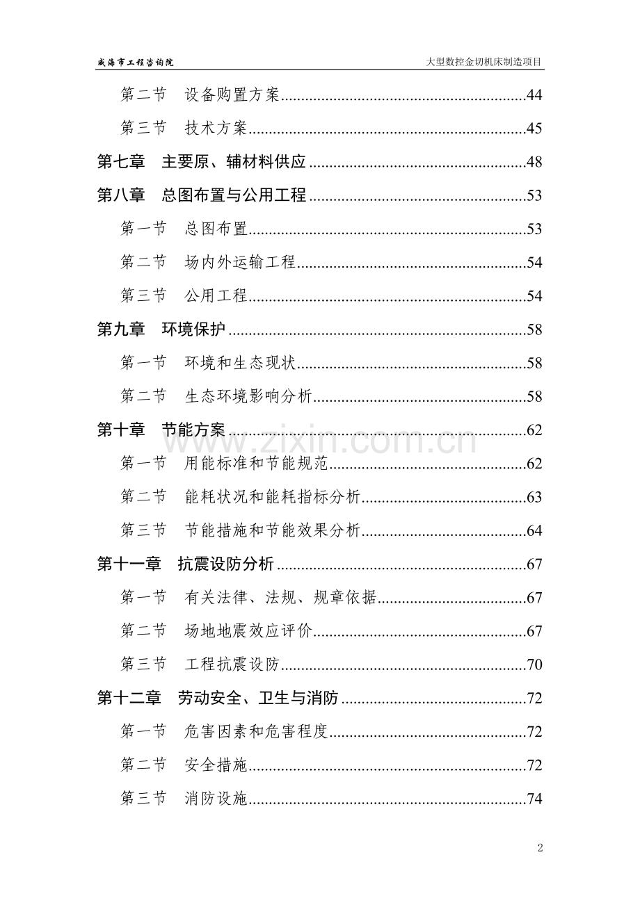 xx有限公司大型数控金切机床制造项目可行性研究报告.doc_第2页