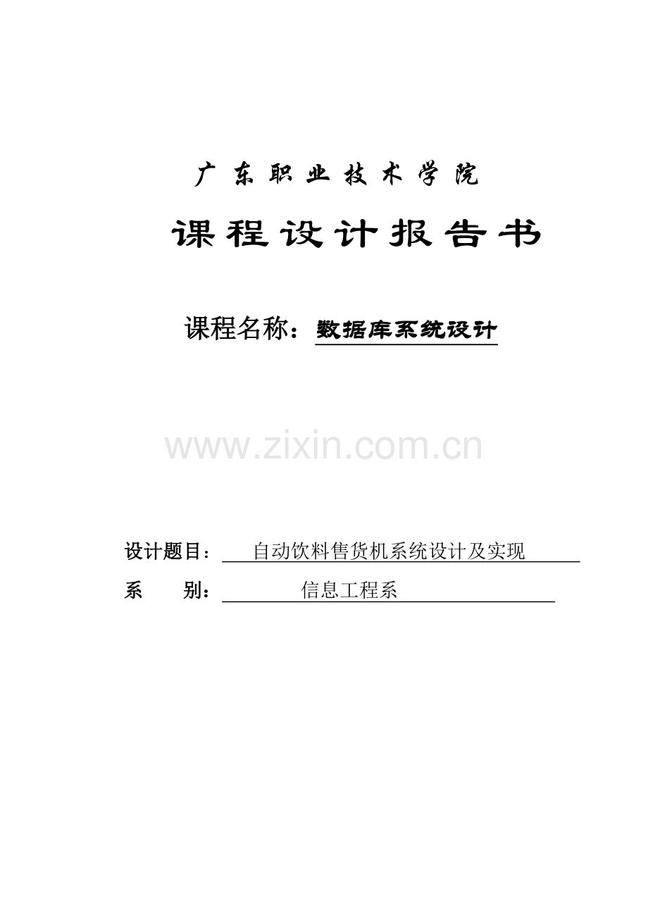 自动饮料售货机系统设计及实现课程设计-毕业论文.doc_第1页