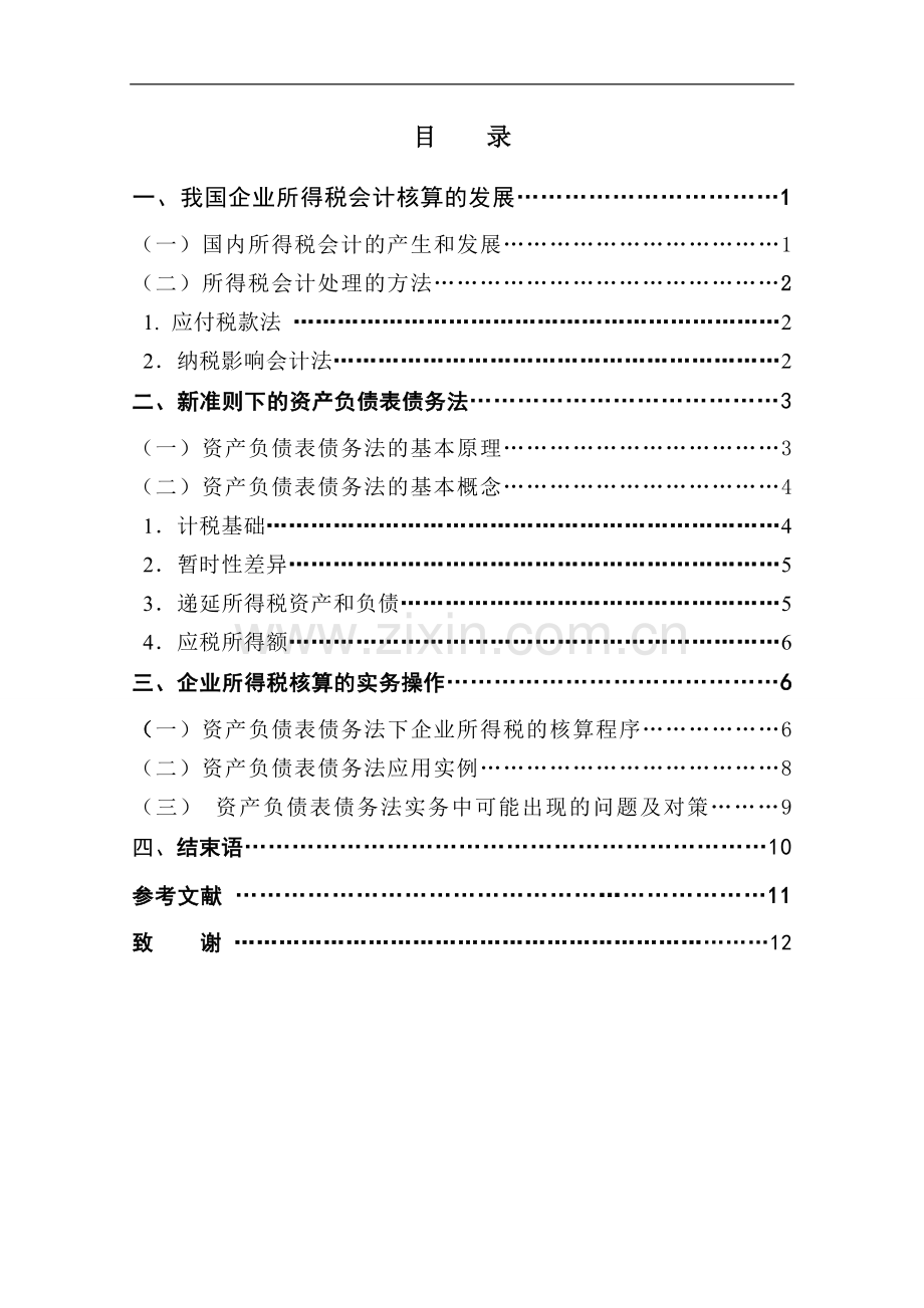 浅析新准则及新税法下企业所得税的核算.doc_第1页