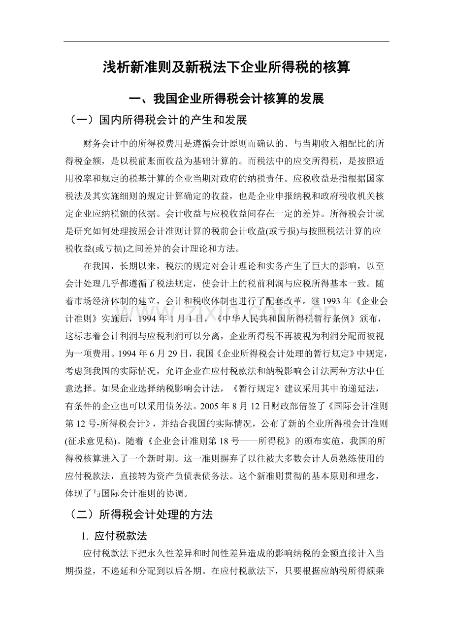 浅析新准则及新税法下企业所得税的核算.doc_第2页