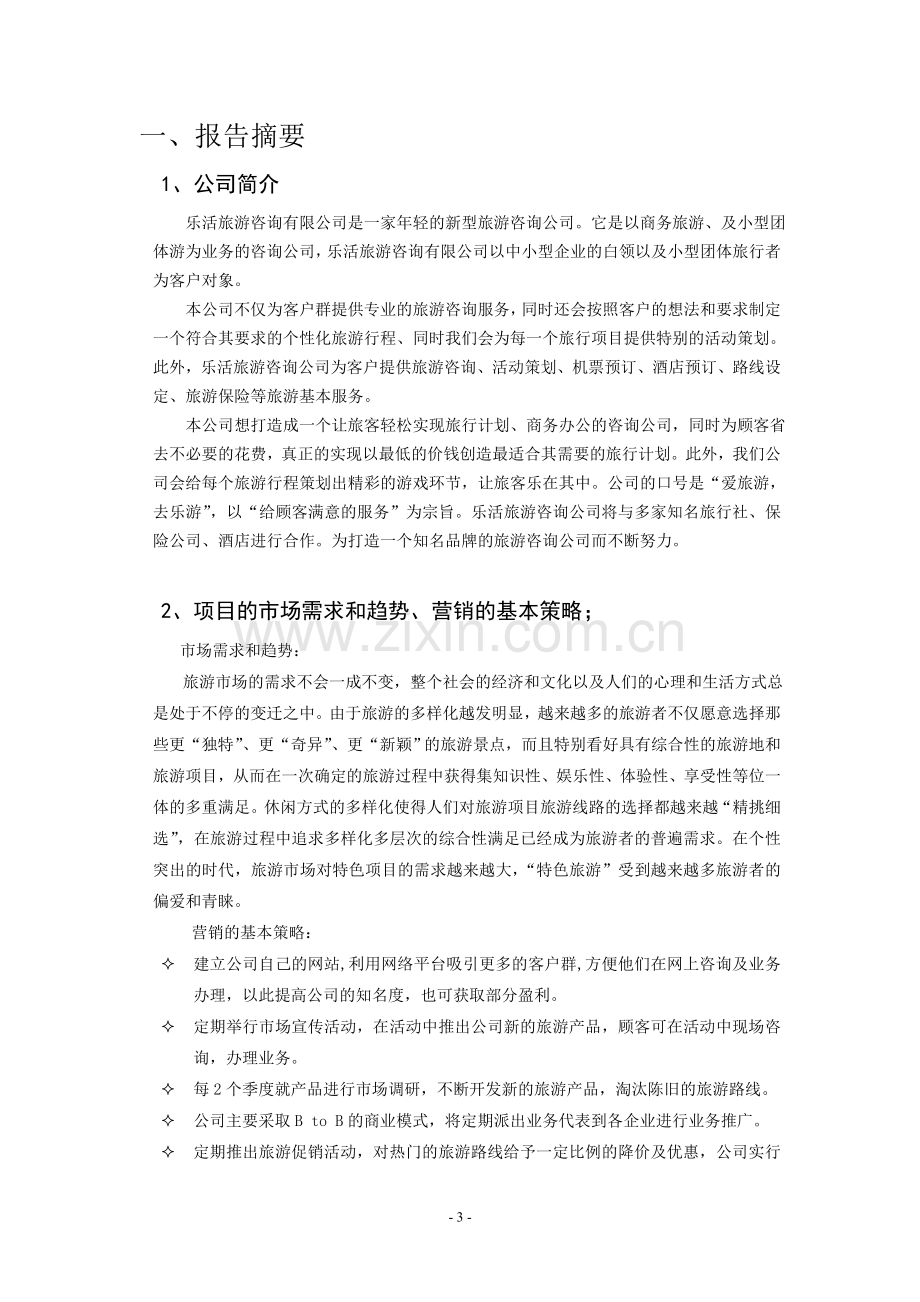 乐活旅游咨询公司建设可行性研究报告.doc_第3页