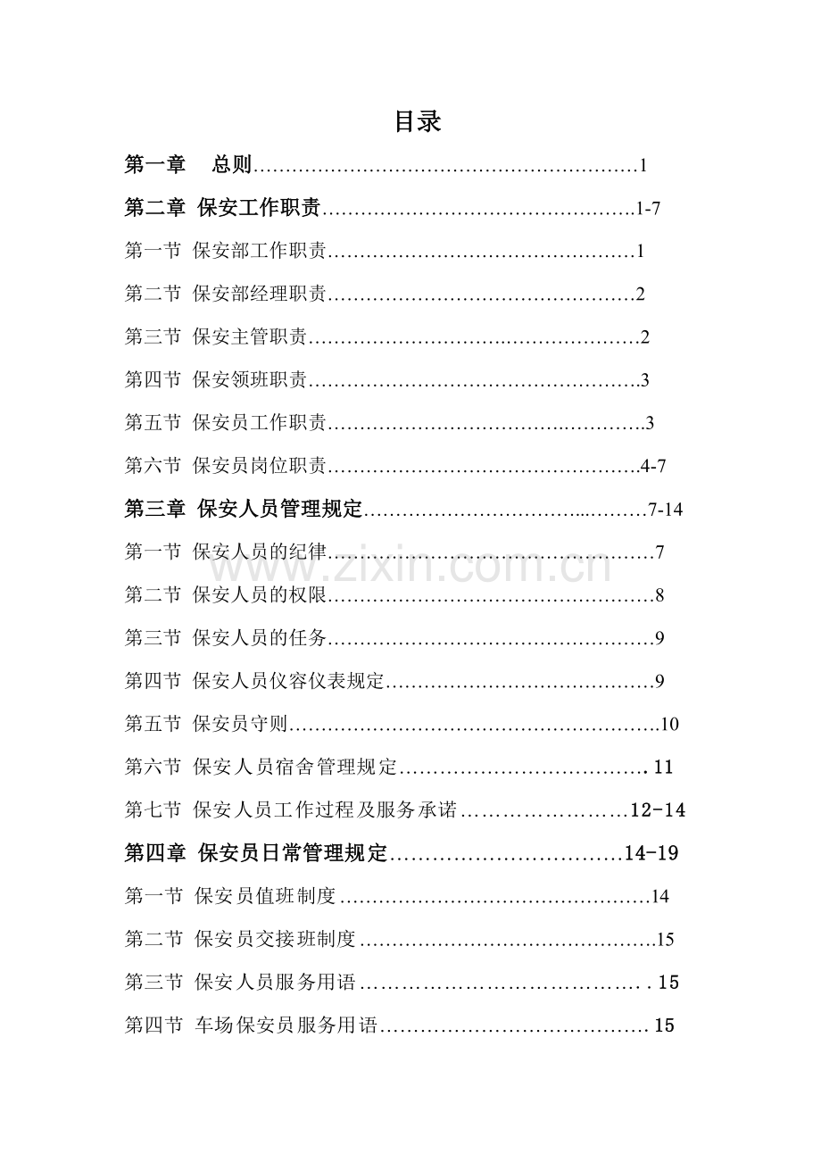 制度汇编-—烟台足金物业服务有限公司安全保卫部制度.doc_第2页