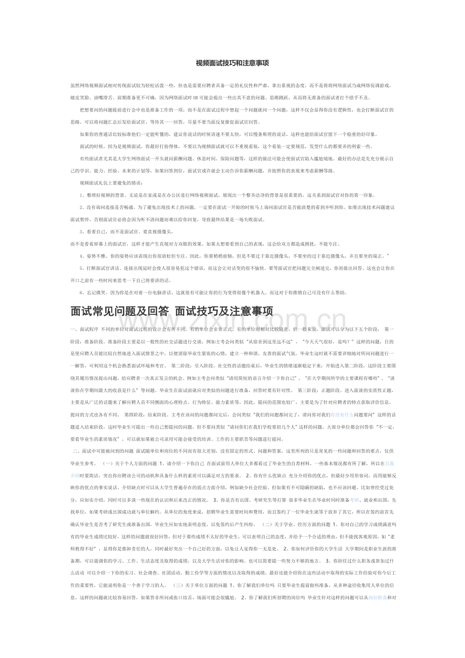 视频面试技巧和注意事项.doc_第1页