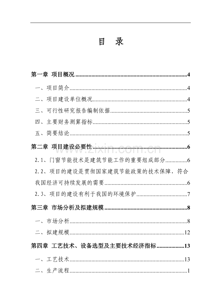 年产15000吨工业铝材和建筑铝材可行性策划书.doc_第1页