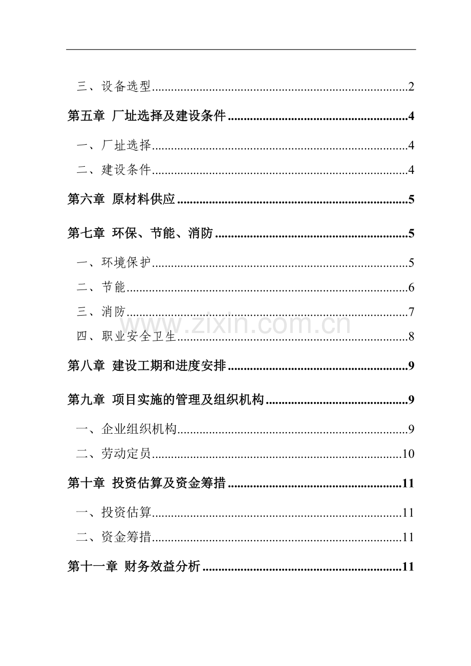 年产15000吨工业铝材和建筑铝材可行性策划书.doc_第2页