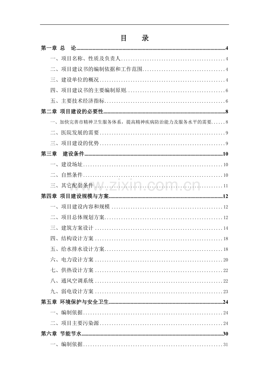 精神卫生中心(市医院)新建工程可行性论证报告.doc_第3页