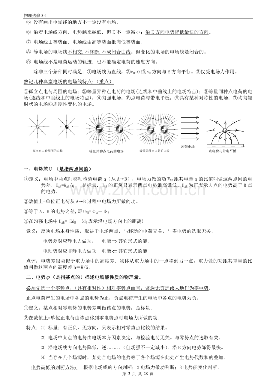 人教版高中物理选修3-1知识点全解讲解.doc_第3页