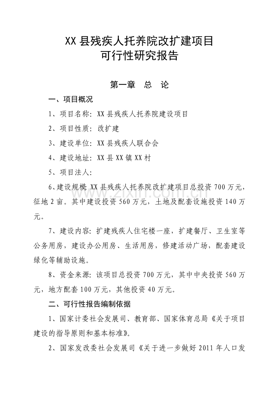 某县残疾人托养院改扩建项目建设可行性论证报告.doc_第1页