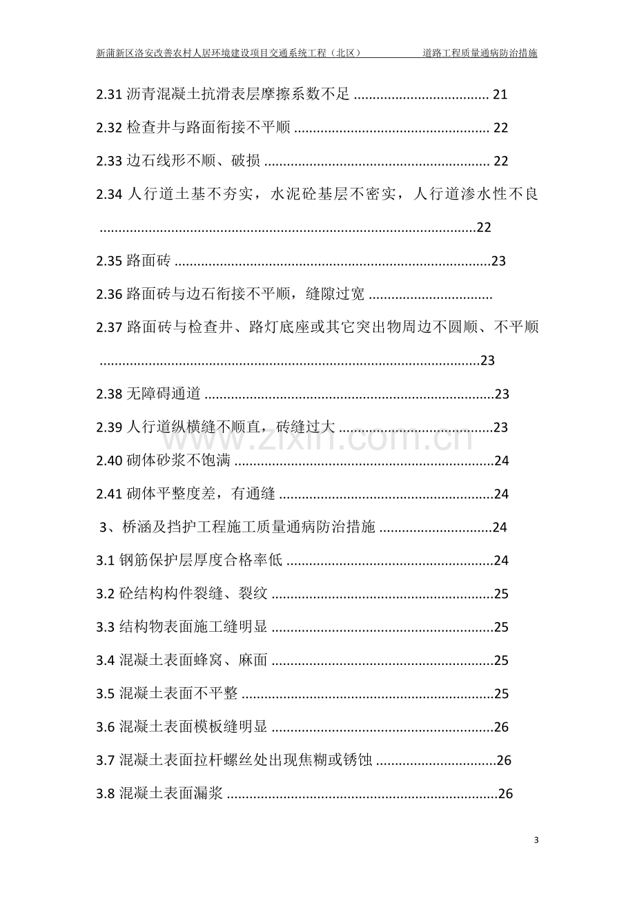 改善农村人居环境建设项目交通系统工程道路工程质量通病防治方案.doc_第3页